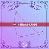 2021年属狗会出轨离婚吗，2021年属狗运势咋样？