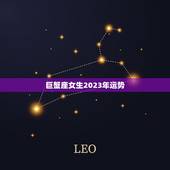 巨蟹座女生2023年运势，巨蟹座女生2023运势