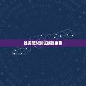 姓名配对测试姻缘免费，婚姻姓名配对测试