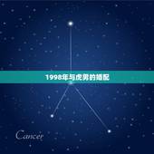 1998年与虎男的婚配，1998年属虎男跟1998属虎女相配吗？