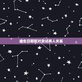 出生日期配对测试两人关系，出生日期格式怎么转换