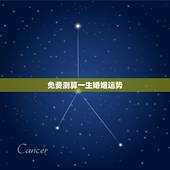 免费测算一生婚姻运势，想算算今生的运势和爱情婚姻
