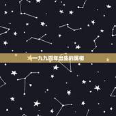 一九九四年出生的属相，狗年一九九四年出生属于什么星座？