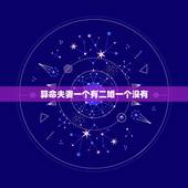 算命夫妻一个有二婚一个没有，算命说要二婚，没有证算一次婚姻吗？