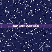 2021年红红火火微信头像，微信头像用什么最好最吉利2021