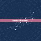 均的五行属性是什么，扬的五行属什么？