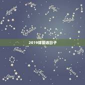 2019嫁娶选日子，2019农历十月十四嫁娶好吉日吗？