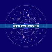 闺女20岁生日发多少红包，儿子生日发多少钱红包合适