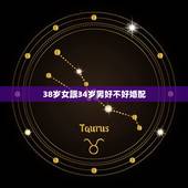 38岁女跟34岁男好不好婚配，38岁属蛇男与46岁属鸡女能婚配吗