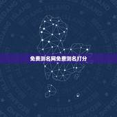 免费测名网免费测名打分，免费取名网测名打分