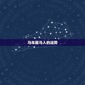 马年属马人的运势，2021年属马人的全年运势？