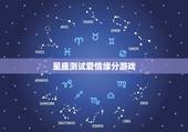 星座测试爱情缘分游戏，有没有可以测两个人的缘分（爱情）的大师？根据生日
