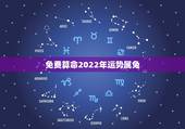 免费算命2022年运势属兔，75年属兔47岁有一灾