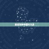 最全财神爷图片大全，财神爷图片摆放客厅什么位置
