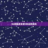 86年属虎未来5年运势走向，1986年属虎2023年运势及运程