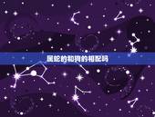 属蛇的和狗的相配吗，属狗的女性为什么和属蛇男性婚配最佳？属相婚配表