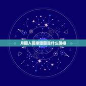 月圆人圆家团圆是什么属相，夏候蔼拨知炎睛，月圆人圆家团圆，是什么生肖