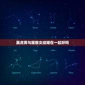 属虎男与属猴女结婚在一起好吗，属虎男和属猴女结婚有什么