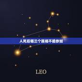 人死后哪三个属相不能参加，出殡时辰与属相相冲应怎么办