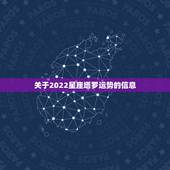 关于2022星座塔罗运势的信息