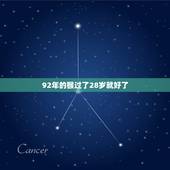 92年的猴过了28岁就好了，92年属猴的跟95年属猪的命运会一辈子坎坷