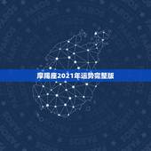 摩羯座2021年运势完整版，摩羯座一定要知道！2021年摩羯座的运势究
