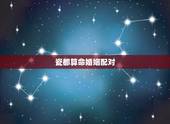 瓷都算命婚姻配对，瓷都算命 查询五行八字