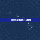 一家三口属猪适合什么属相，一家三口都属猪好吗？