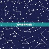 射手座明天运势，今天射手座的运气