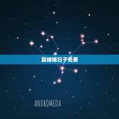 算结婚日子免费，免费结婚吉日测算