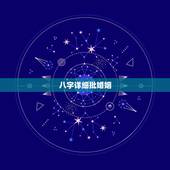 八字详细批婚姻，八字批婚姻什么样的婚姻是不好的要怎么化