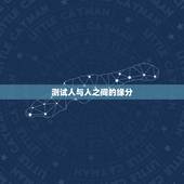 测试人与人之间的缘分，人与人之间讲的是缘分吗