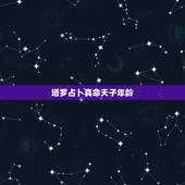 塔罗占卜真命天子年龄，塔罗牌真命天子求解！
