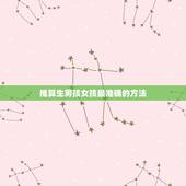 推算生男孩女孩最准确的方法，怎么推算生男女