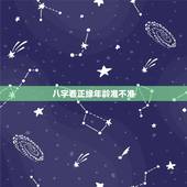 八字看正缘年龄准不准，如何从八字中看出正缘？