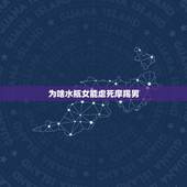 为啥水瓶女能虐死摩羯男，摩羯男喜欢水瓶女的表现