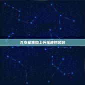 月亮星座和上升星座的区别，上升星座 月亮星座 什么不同？