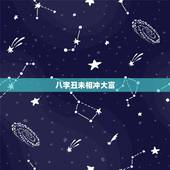 八字丑未相冲大富，八字里丑未相冲怎么破解