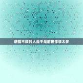 感情不顺的人是不是前世作孽太多，我前世是否作孽太多&amp;#8230;所以今生要我来