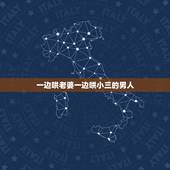 一边哄老婆一边哄小三的男人，男人很辛苦啊，瞒着老婆哄着小三，你们同感吗