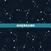 测试生男生女准吗，八字测生男生女准不准