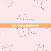 生肖气与其他属相婚配排序，属相婚配