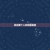 测试两个人的匹配程度，怎样测两个人的匹配程度？