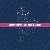 属兔的2月生日和什么属相比较好，属兔的几月出生最好