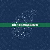 为什么男人觉得出轨很正常，男人为何出轨？