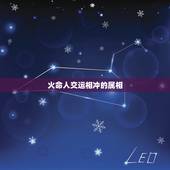 火命人交运相冲的属相，我属龙我今天交运，要回避哪种属相得人