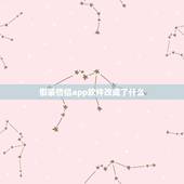 假装情侣app软件改成了什么，假装情侣软件靠谱吗？