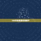 100天检查男孩准确不，100天查出是男孩，会看错吗？