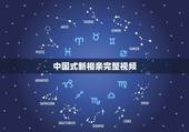 中国式新相亲完整视频，中国式新相亲是停播了吗？