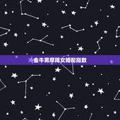金牛男摩羯女婚配指数，摩羯座跟金牛座的相配指数是多少？